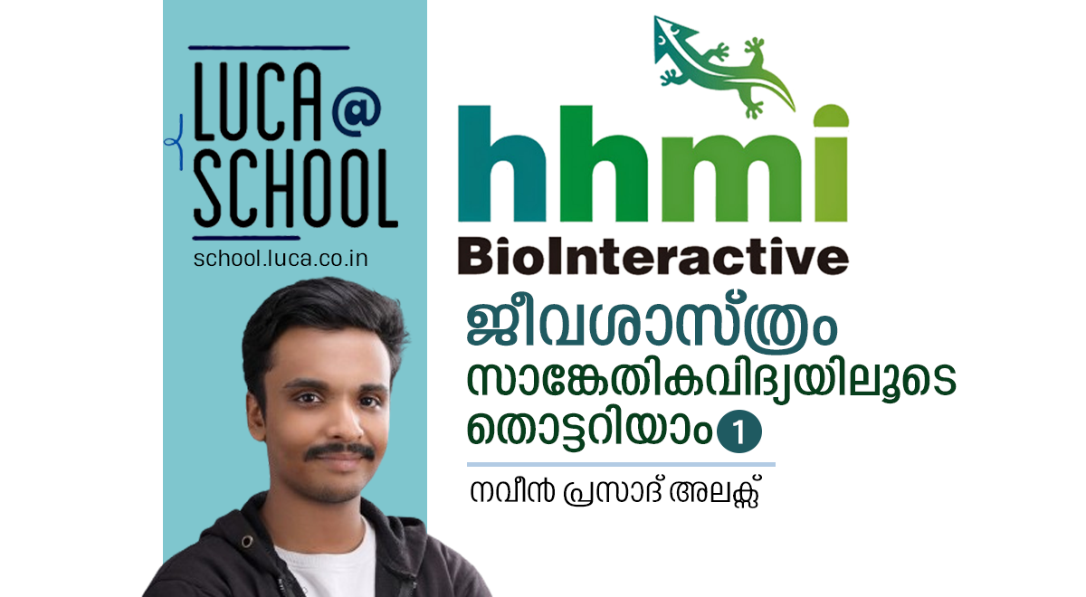 ജീവശാസ്ത്രം സാങ്കേതികവിദ്യയിലൂടെ തൊട്ടറിയാം – ഭാഗം -1