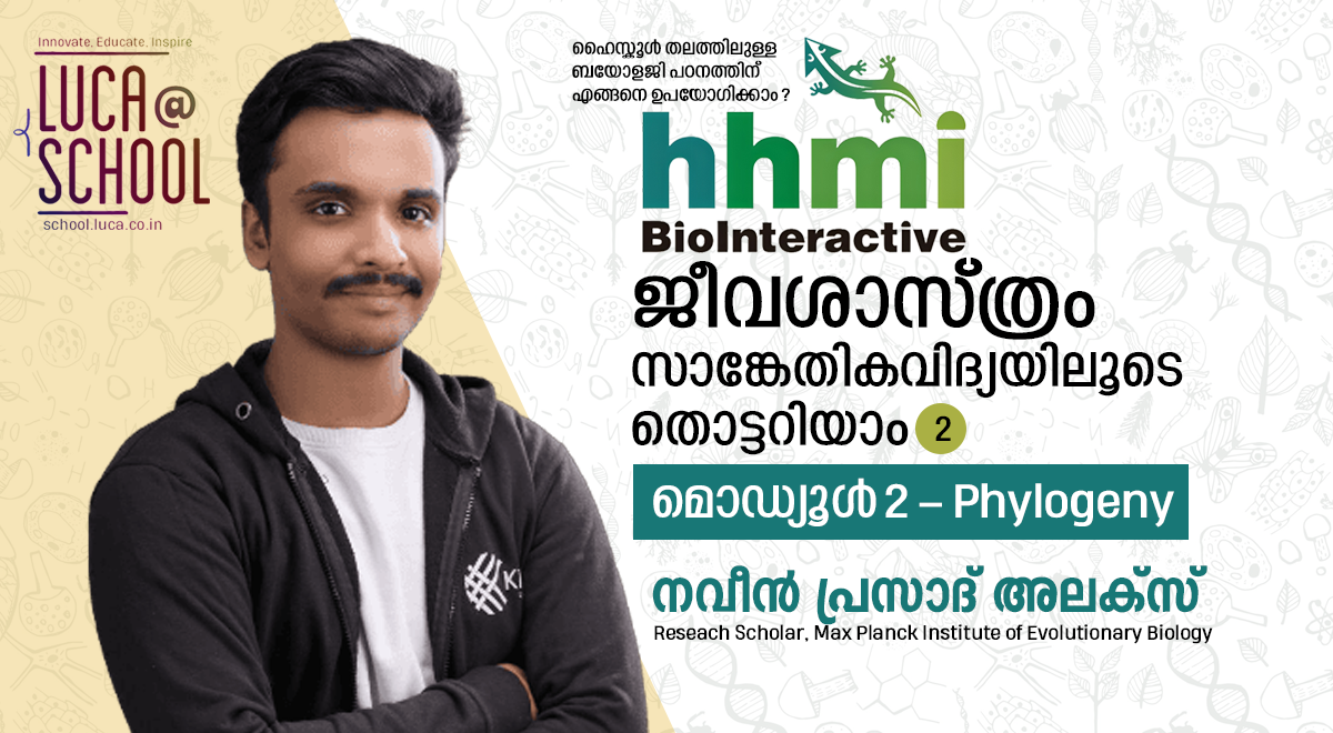 ജീവശാസ്ത്രം സാങ്കേതികവിദ്യയിലൂടെ തൊട്ടറിയാം – ഭാഗം -2