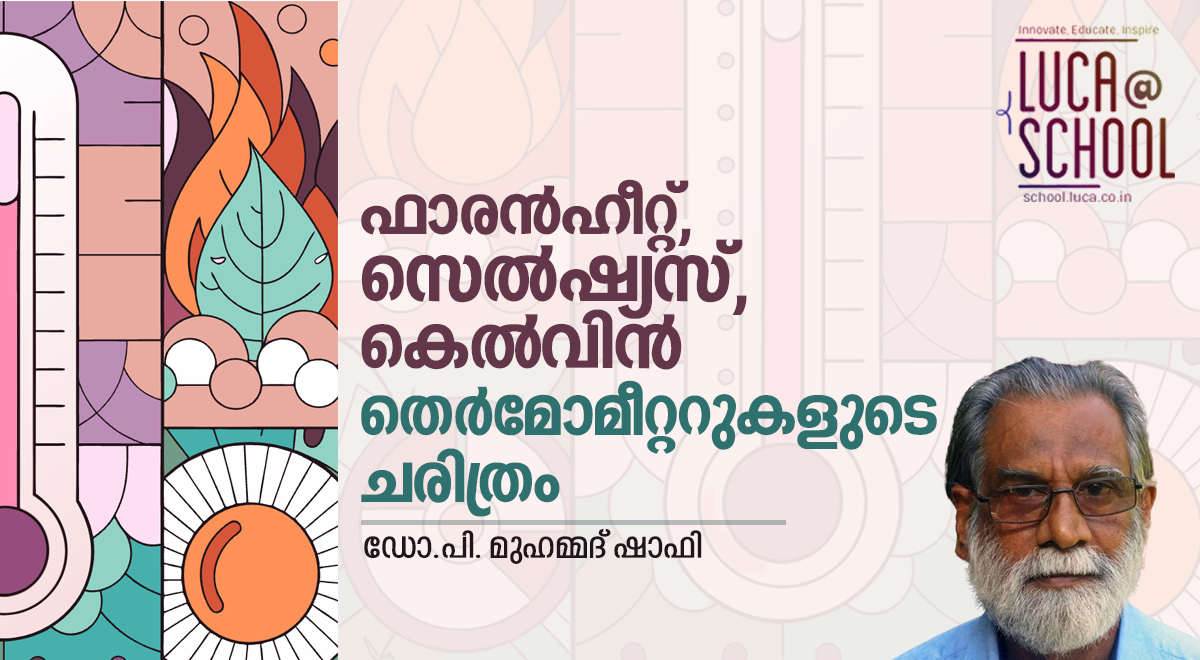 ഫാരൻഹീറ്റ്, സെൽഷ്യസ്, കെൽ‌വിൻ: തെർമോമീറ്ററുകളുടെ ചരിത്രം