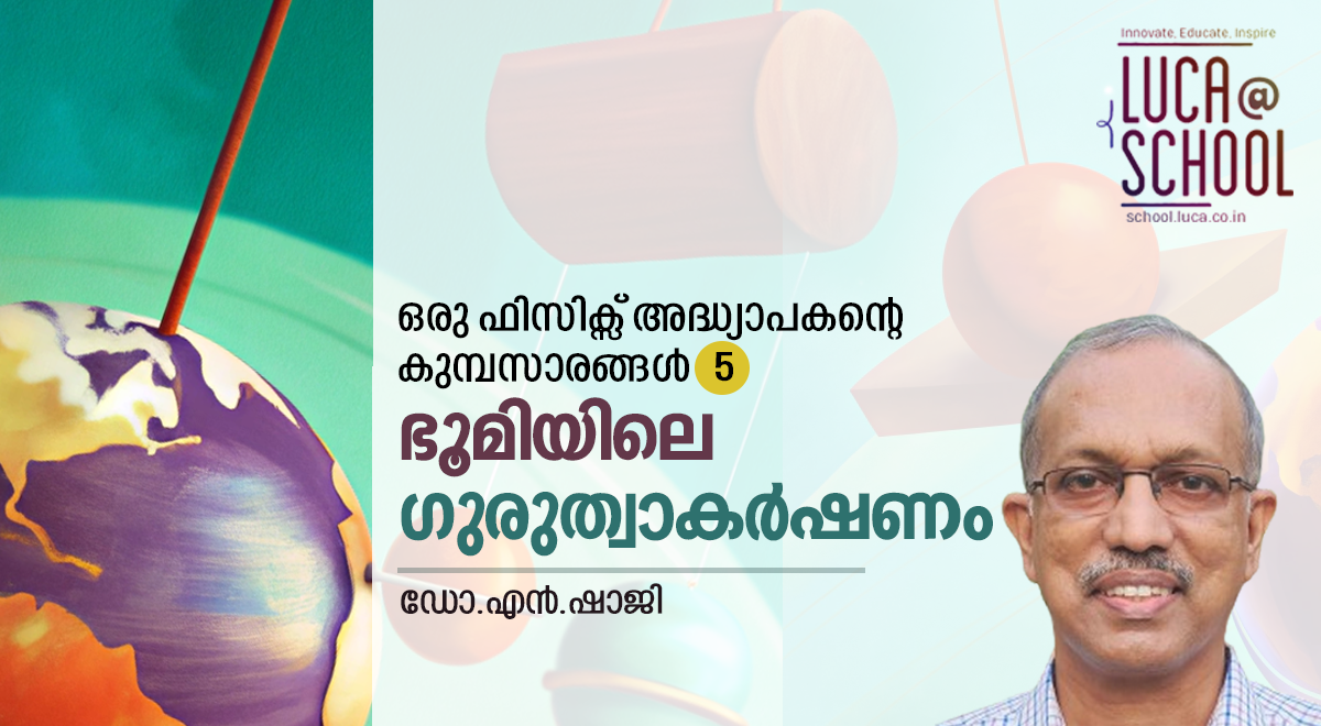 ഭൂമിയിലെ ഗുരുത്വാകർഷണം