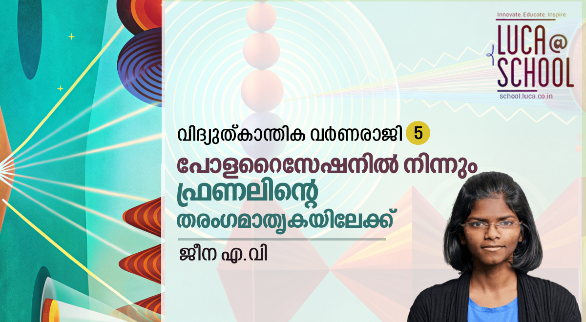 പോളറൈസേഷനിൽ നിന്നും ഫ്രണലിന്റെ തരംഗമാതൃകയിലേക്ക്