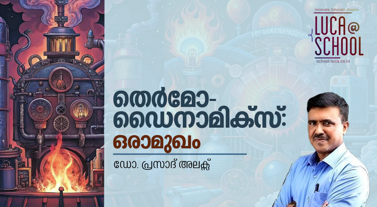 ‘തെർമോഡൈനാമിക്സ്’: ഒരാമുഖം