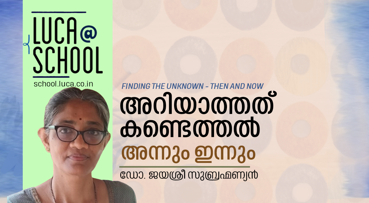 “അറിയാത്തത് കണ്ടെത്തൽ” – അന്നും ഇന്നും