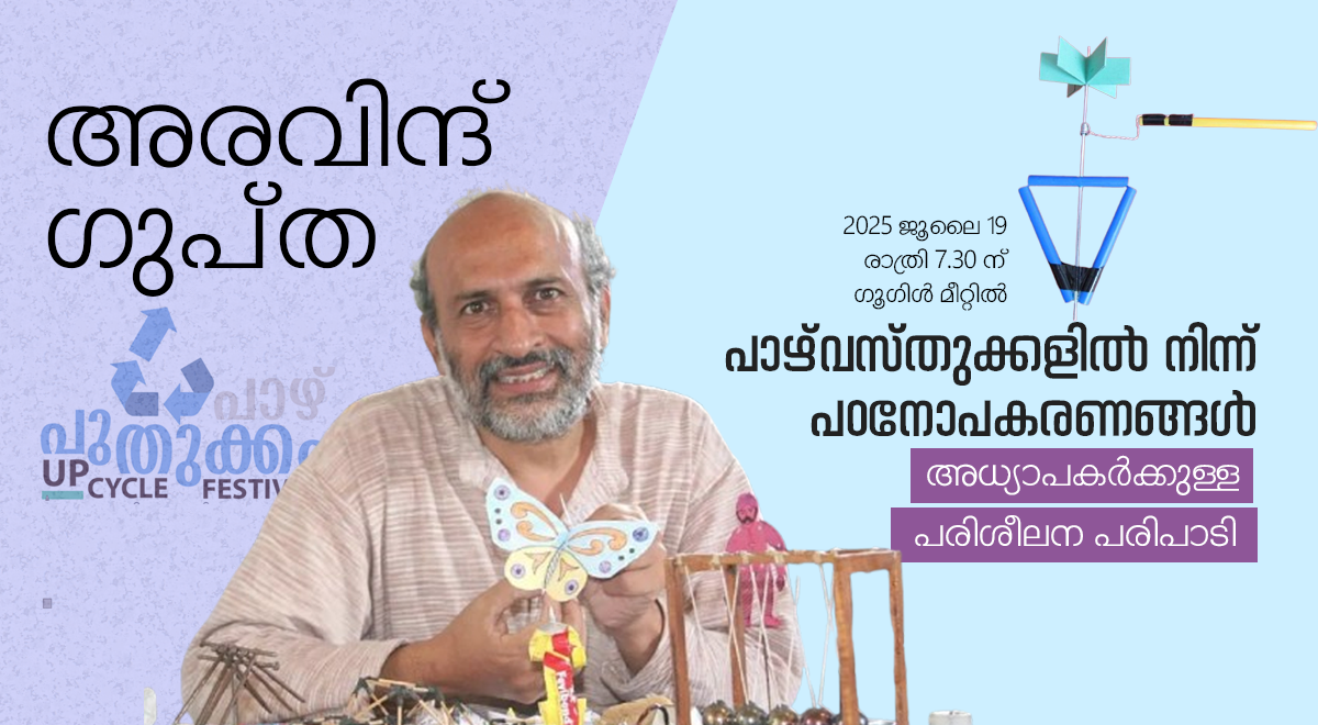 അരവിന്ദ് ഗുപ്ത – പരിശീലനപരിപാടി രജിസ്ട്രേഷൻ